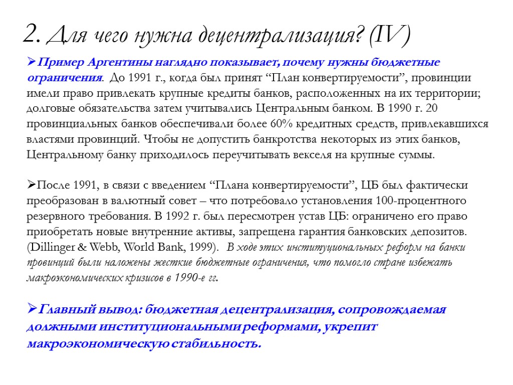 2. Для чего нужна децентрализация? (IV) Пример Аргентины наглядно показывает, почему нужны бюджетные ограничения.